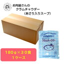 お肉屋さんのクラムチャウダー(あさり入りスープ)180g×30袋 送料無料 簡易包装 スープ クラムチャウダー 自宅用 防災 食品 食料品 レトルト食品 レトル...
