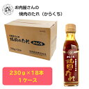 お肉屋さんの焼肉のたれ 辛口 230g×18本 送料無料 簡易包装 焼肉のたれ 焼き肉のタレ もみだれ つけだれ 焼肉 辛口 やきにく BBQ バーベキュー 炒め物 お肉屋さん ケース販売 お買い得