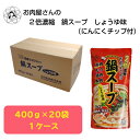 2倍濃縮 お肉屋さんの鍋スープしょうゆ味400g(にんにくチップ付)×20袋 送料無料 簡易包装 鍋スープ 鍋の素 鍋セット しょうゆ味 醤油味 しょうゆ 鍋 鍋料理 寄せ鍋 もつ鍋 お肉屋さん 肉 牛肉 豚肉 ホルモン もつ 精肉 鶏肉 にんにく ケース販売 お買い得