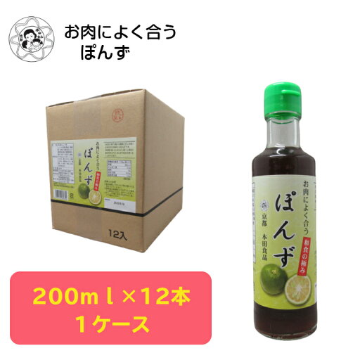 お肉によく合う ぽんず 200ml×12本 送料無料 簡易包装 ぽんず ぽん酢 ポン酢 かぼす ゆず 和風調味料 しゃぶしゃぶ 豚しゃぶ 牛しゃぶ 水炊き お鍋 鍋料理 料理 お肉屋さん 肉 牛肉 豚肉 精肉 鶏肉 京都 ケース販売 お買い得 お肉によく合う ぽんず 200ml×12本 送料無料 簡易包装 ぽんず ぽん酢 ポン酢 かぼす ゆず 和風調味料 しゃぶしゃぶ 豚しゃぶ 牛しゃぶ 水炊き お鍋 鍋料理 料理 お肉屋さん 肉 牛肉 豚肉 精肉 鶏肉 京都 ケース販売 お買い得