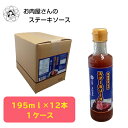お肉屋さんのステーキソース 195ml×12本 送料無料 簡易包装 ステーキソース グリルソース ステーキ ポークソテー ローストビーフ ハンバーグ ドレッシング 調味料 肉料理 お肉屋さん 精肉店 牛肉 豚肉 精肉 鶏肉 京都 ケース販売 お買い得