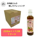 お肉屋さんのノンオイル梅しそドレッシング 200ml×12本 送料無料 簡易包装 ドレッシング ノンオイルドレッシング 梅しそ 梅 しそ サラダ 冷しゃぶ そうめん うどん 料理 お肉屋さん 肉 牛肉 豚肉 精肉 鶏肉 京都 ケース販売 お買い得