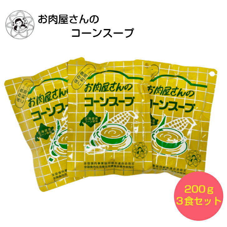 お肉屋さんのコーンスープ【3食セット】 送料無料 メール便 簡易包装 お試しセット 北海道 コーンスープ 自宅用 防災 食品 食料品 レトルト食品 レトルト 非常食 保存食 常温保存 時短 簡単