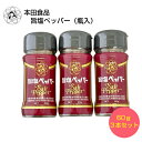 本田旨塩ペッパー60g(瓶入)【3本セット】 送料無料 簡易包装 塩胡椒 胡椒 粗挽き黒胡椒 黒胡椒 スパイス 粉末調味料 調味料 万能調味料 料理 アウトドア...
