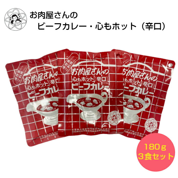 お肉屋さんのビーフカレー・心もホット(辛口)【3食セット】 送料無料 簡易包装 メール便 レトルトカレー お試しセット 自宅用 防災 食品 食料品 レトルト食品 レトルト 非常食 保存食 常温保存 時短 簡単