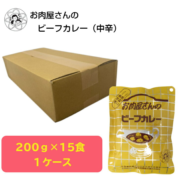 お肉屋さんのビーフカレー 中辛 200g×15袋 送料無料 簡易包装 レトルトカレー 自宅用 防災 食品 食料品 レトルト食品 レトルト 非常食 保存食 常温保存 時短 簡単 ケース販売