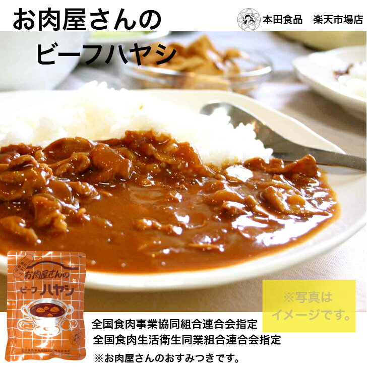 お肉屋さんのビーフハヤシ　200g×30袋 送料無料 簡易包装 ハヤシ ハヤシライス 牛 自宅用 防災 食品 食料品 レトルト食品 レトルト 非常食 保存食 常温保存 時短 簡単 まとめ買い 2