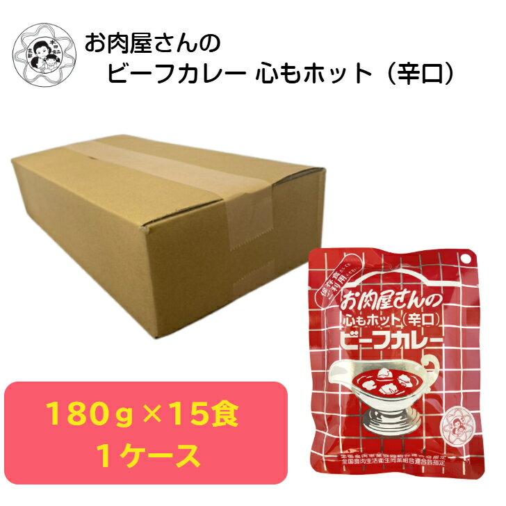 樂天商城 - お肉屋さんのビーフカレー　（心もホット）　180g×15袋 送料無料 簡易包装 レトルトカレー 自宅用 防災 食品 食料品 レトルト食品 レトルト 非常食 保存食 常温保存 時短 簡単 ケース販売