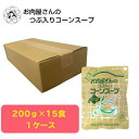 お肉屋さんのつぶ入コーンスープ 200g×15袋 送料無料 簡易包装 北海道 コーンスープ 自宅用 防災 食品 食料品 レトルト食品 レトルト 非常食 保存食 ...