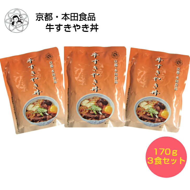 牛すきやき丼 170g×3袋 送料無料 メール便 簡易包装 お試しセット 牛丼 すきやき丼 牛 自宅用 防災 食品 食料品 レトルト食品 レトルト 非常食 保存食 常温保存 時短 簡単