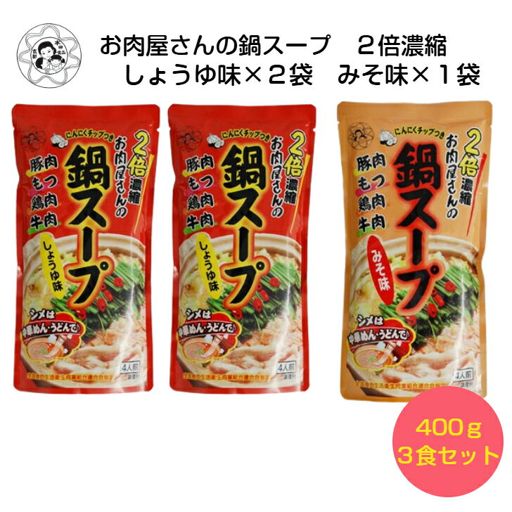 2倍濃縮　お肉屋さんの鍋スープ（・しょうゆ味×2袋・みそ味×1袋）/400g（にんにくチップ付） 送料無料 ..