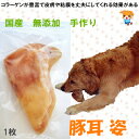 豚耳姿1枚【ブタミミ/犬 おやつ/犬用おやつ/ジャーキー/ぶた耳/ブタ耳/豚ミミ 犬のおやつ】