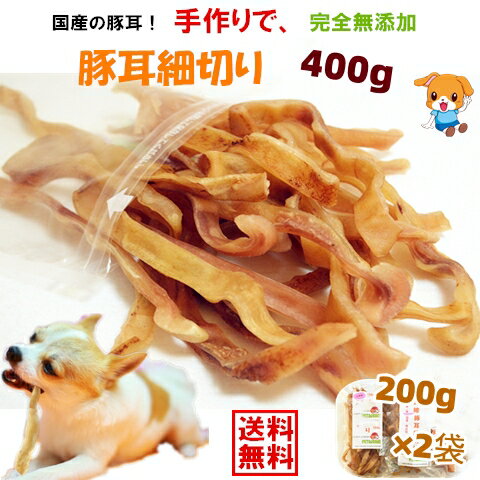 【お徳用】【送料無料】お得な手作り豚耳細切り400g(200g×2大袋)【おやつ 犬 国産/犬 おやつ 無添加/犬 おやつ 安全/おやつ 硬い/無添加 国産】