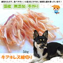 【小型犬 おやつ】手作り牛アキレス細切り50g【おやつ 犬 国産/犬 おやつ 無添加/犬 おやつ 安全/おやつ 硬い/無添加 国産】