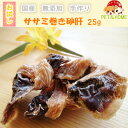 手作りササミ巻き砂肝25g【犬用 おやつ/おやつ 犬 国産/犬 おやつ 無添加/犬 おやつ 安全/おやつ 硬い/無添加 国産/ドッグフード/すなぎも】
