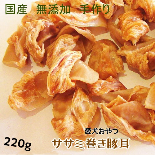 手作りササミ巻き豚耳220g【おやつ 犬 国産/犬 おやつ 無添加/犬 おやつ 安全/おやつ 硬い/無添加 国産/ドッグフード】