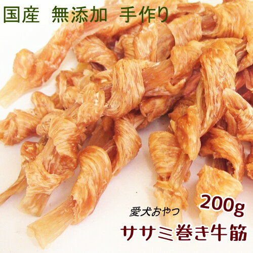 無添加 手作りササミ巻き牛筋200g【