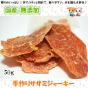 手作りササミジャーキー50g【犬 おやつ ささみ/ササミ 犬/おやつ 犬 国産 ささみ/人気/犬用 おやつ/猫 おやつ/安全/無添加】