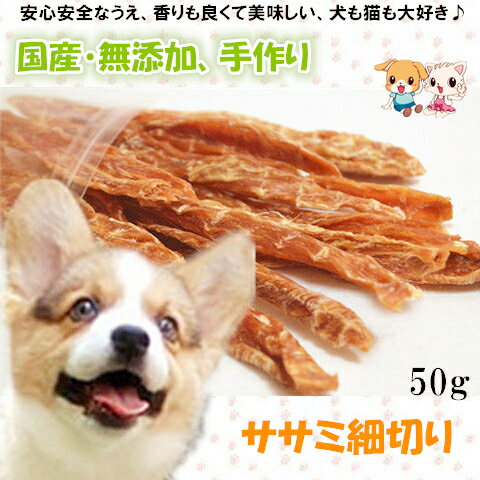 手作りささみ細切り50g【犬 おやつ 