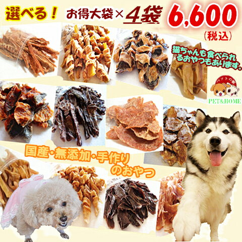 【送料無料】 選べるお買い得セット4大袋【犬 おやつ/おやつ 犬/おやつ 犬用/犬 おやつ 無添加/無添加おやつ/犬用おやつ】のサムネイル