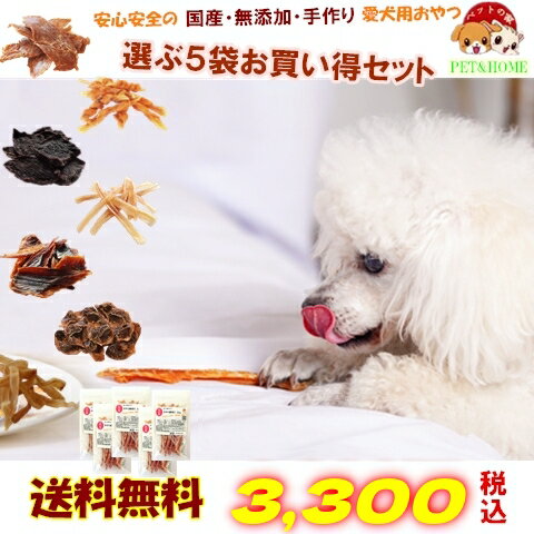 【送料無料】お買い得選べる5袋セット【国産 無添加 手作り】【犬 おやつ/おやつ 犬用/猫 おやつ/ ...