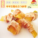 ササミ巻きさつま芋25g【ささみ/さつまいも/犬 おやつ/犬用おやつ/おやつ 犬用/おやつ 犬/ペットおやつ/野菜/オヤツ/いぬのおやつ/DOG FOOD】(4)