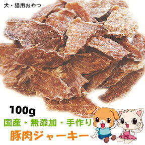 手作り豚肉ジャーキー100g【おやつ 犬/犬 おやつ/おやつ 犬用/犬 おやつ 無添加/犬用おやつ/猫もおやつ/国産】