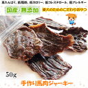 手作り馬肉ジャーキー50g【犬 おやつ/おやつ 犬 国産/犬用 おやつ/犬 おやつ 無添加/無添加 国産/ドッグフード】