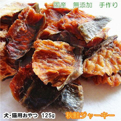 手作り秋鮭ジャーキー125g【犬 おやつ/おやつ 犬 国産/犬用 おやつ/猫 おやつ/無添加 国産/ドッグフード/さけ/しゃけ】