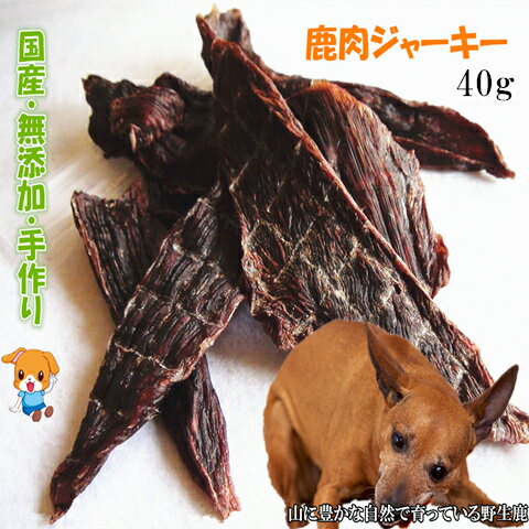 手作り鹿肉ジャーキー40g【おやつ 犬 国産/犬 おやつ 無添加/犬 おやつ 安全/無添加 国産/ドッグフード】【メール便対応】