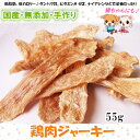 【国産 無添加】手作り鶏胸肉ジャーキー55g【犬 おやつ/おやつ 犬/猫 おやつ/ペットフード】(4)