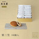 栗三笠16個入 和菓子 手土産 ギフト お取り寄せ 贈答 贈り物 プレゼント どらやき どら焼き つぶ餡 粒あん 進物 御祝 七五三 雛祭り 桃の節句 母の日 ...