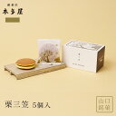 栗三笠5個入 和菓子 手土産 ギフト お取り寄せ 贈答 贈り物 プレゼント どらやき どら焼き つぶ餡 粒あん 進物 御祝 七五三 雛祭り 桃の節句 母の日 父...
