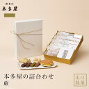 【本多屋の詰合わせ 蕨】 本多屋の外郎重ねとわらび餅・栗三笠・苞もちの詰合わせ 和菓子 山口銘菓 手 ...