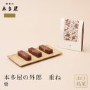 本多屋の外郎重ね 3本入 栗 ういろう 和菓子 山口銘菓 手土産 外郎 ギフト 贈答 贈り物 プレゼント 進物 御祝 御礼 御供 御挨拶 入学祝 母の日 父の日...