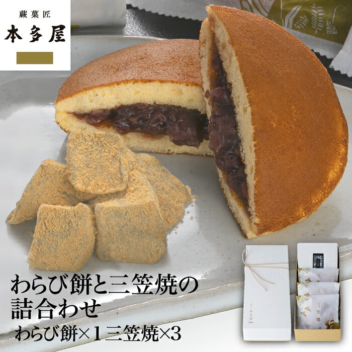 わらび餅と三笠焼の詰合わせ　和菓子 手土産 ギフト お取り寄せ 贈答 贈り物 プレゼント わらびもち どらやき 進物 …