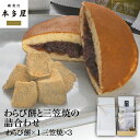 わらび餅と三笠焼の詰合わせ　和菓子 手土産 ギフト お取り寄せ 贈答 贈り物 プレゼント わらびもち どらやき 進物 御祝 母の日 その1