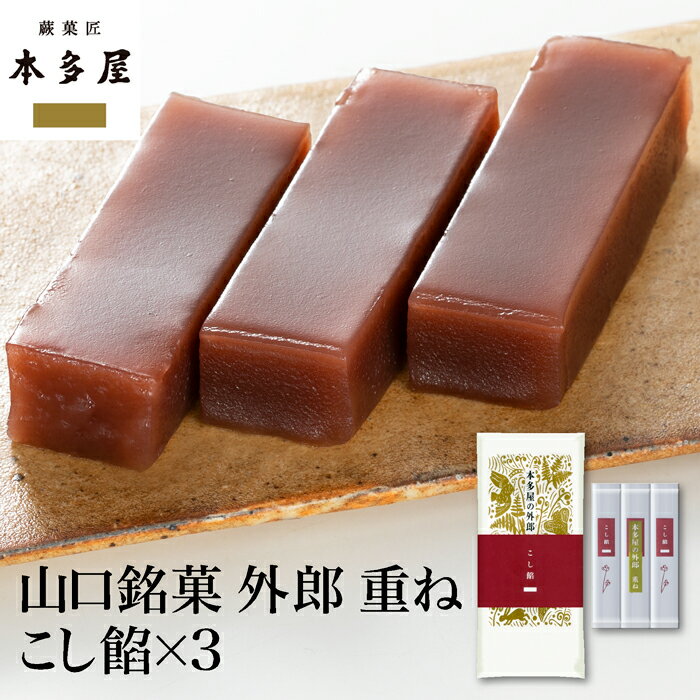 本多屋の外郎　重ね　3本入　こし餡 ういろう 和菓子 山口銘菓 手土産 外郎 ギフト 贈答 贈り物 プレゼント 進物 御祝 母の日のサムネイル