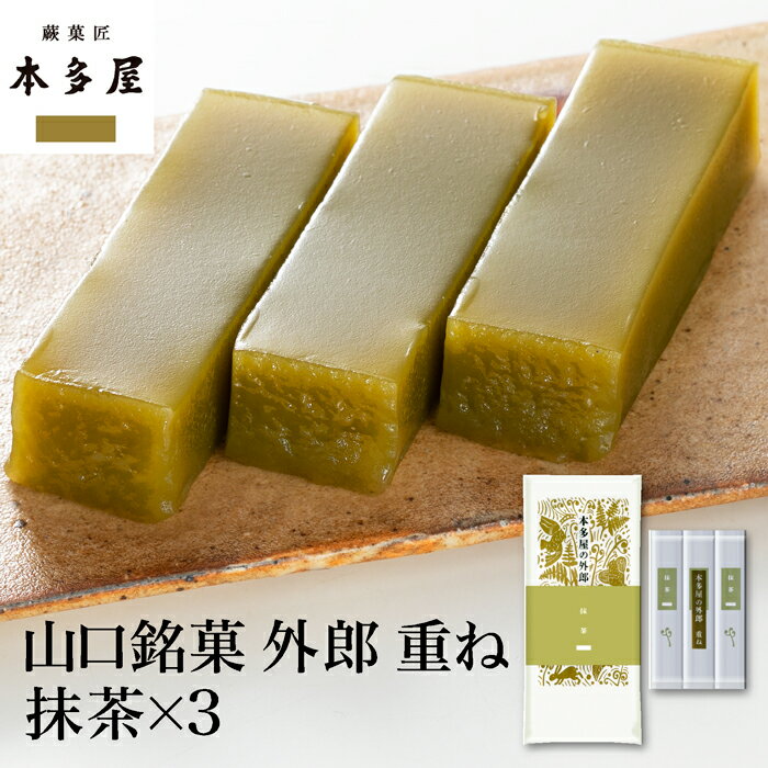 本多屋の外郎 重ね 3本入 抹茶 　ういろう 和菓子 山口銘菓 手土産 外郎 ギフト 贈答 贈り物 プレゼント 進物 御祝 母の日のサムネイル