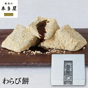 わらび餅 180g わらびもち 和菓子 老舗 ギフト お取り寄せ 手土産 ご贈答 進物 御祝 母の日