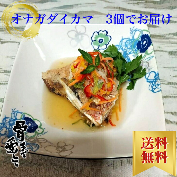 【冷凍】チビキ（オナガ）カマ（加熱用）1カマ／約0.15kg〜0.3kgです。×3個セットでお届け致します。コロナ 対策 お取り寄せ グルメ プレゼント ギフト セット おつまみ 結婚祝い 出産祝い 誕生日プレゼント 食品 食べ物 福袋 内祝い 高級 海鮮 詰め合わせ 冷凍のサムネイル
