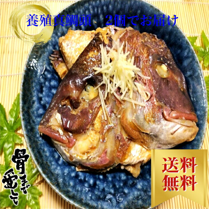 【冷凍】養殖真鯛頭1個入り(加熱用)冷凍真鯛頭約0.4kg〜0.6kg×2個セットでお届け致します。鹿児島県産 送料無料 グルメ プレゼント ギフト セット おつまみ 結婚祝い 出産祝い 食品 食べ物 福袋 内祝い 高級 海鮮 北海道、沖縄は1000円加算し、ご請求いたします。