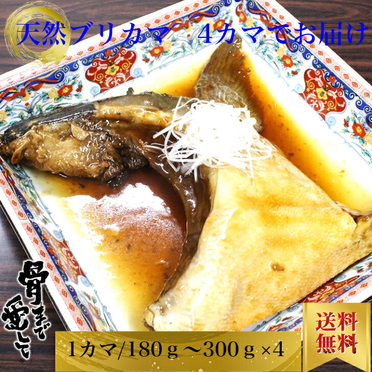 【冷凍】天然ぶりカマ（加熱用）真空 4カマ入 約700g〜1200g 鹿児島県産 送料無料コロナ 対策 グルメ プレゼント ギフト セット 結婚祝い 出産祝い 誕生日プレゼント 食品 食べ物 福袋 内祝い 高級 海鮮 詰め合わせ 冷凍 北海道、沖縄は1000円加算し、ご請求いたします。