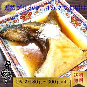 【冷凍】天然ぶりカマ（加熱用）真空 4カマ入 約700g〜1200g 鹿児島県産 送料無料コロナ 対策 グルメ プレゼント ギフト セット 結婚祝い 出産祝い 誕生日プレゼント 食品 食べ物 福袋 内祝い 高級 海鮮 詰め合わせ 冷凍 北海道、沖縄は1000円加算し、ご請求いたします。