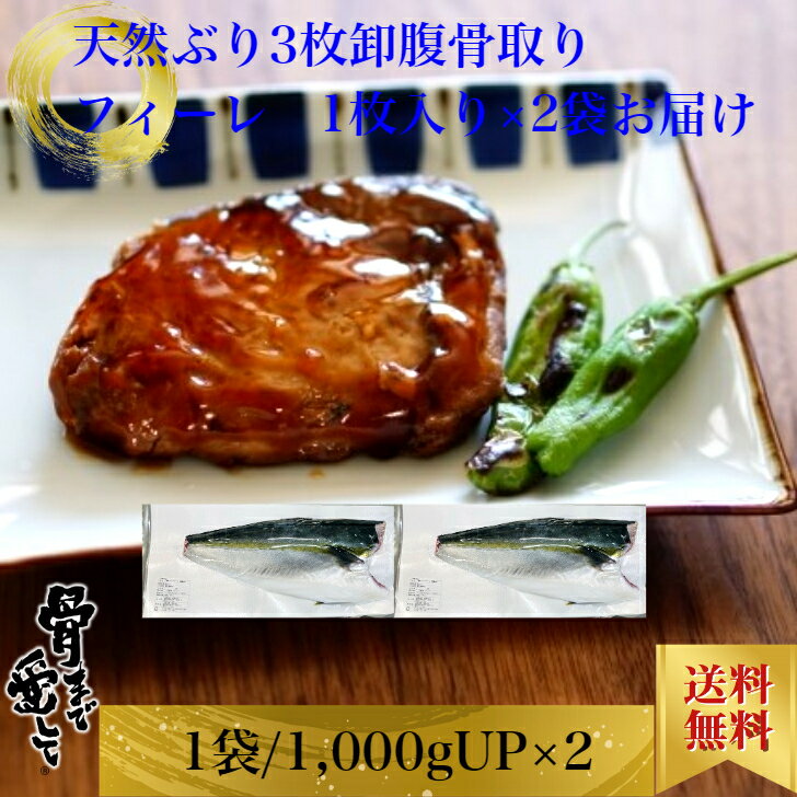 【冷凍】天然ぶりフィーレ腹骨取りカマ付き（加熱用）真空 1枚入 約1000g〜1400g×2袋で手配 鹿児島県産 送料無料お取り寄せ グルメ プレゼント ギフト セット おつまみ 結婚祝い 出産祝い 誕生日プレゼント 食品 食べ物 福袋 内祝い 高級 海鮮 詰め合わせ 冷凍 ホワイトデー