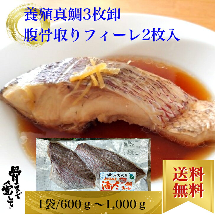 【冷凍】養殖真鯛フィーレ腹骨取り(加熱用)真空 2枚入 1袋→約0.6kg〜1kg鹿児島県産 送料無料 贅沢 グルメ お試し セット大人 税込み目利き 産地直送
