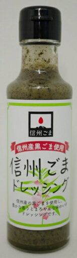 信州ごまドレッシング150ml 【国産ごま】 国産胡麻 胡麻ダレ 信州ごまドレッシング150ml 【国産ごま】 国産胡麻 胡麻ダレ