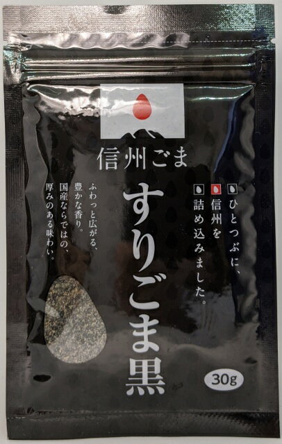 国産すりごま黒30g 長野県産黒ごま