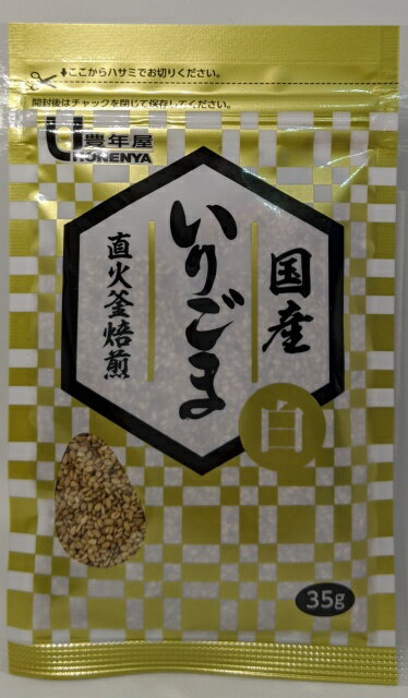 国産いりごま白35g 鹿児島県産白ごま