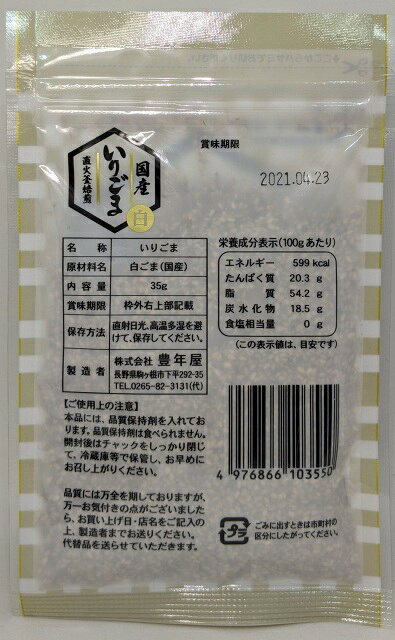 国産いりごま白35g　鹿児島県産白ごま honenya-10000089 胡麻の豊年屋 サンプル画像2